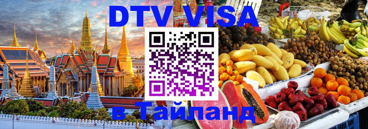 VISA в Тайланд для удалёнщиков Скопье 
