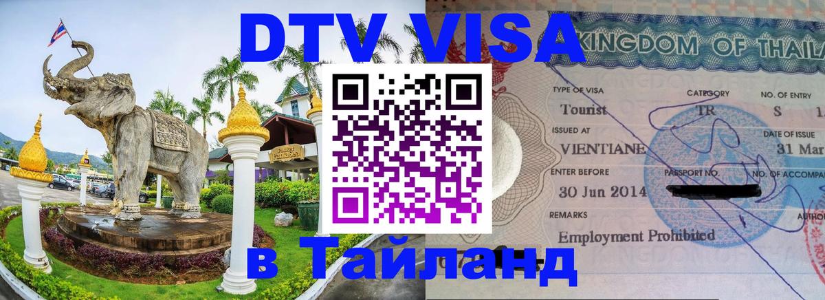 Стоимость и условия DTV визы — оформление в Таиланд под ключ - Скопье 